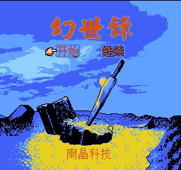 幻世录(中文) 游戏封面